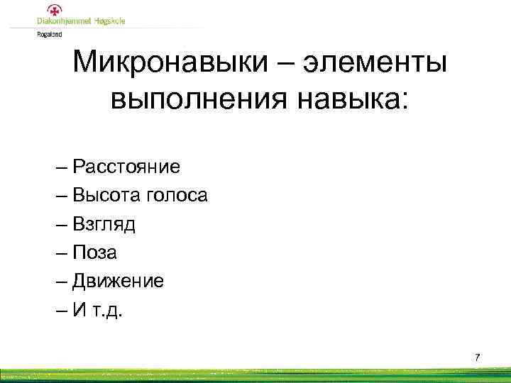 Микронавыки – элементы выполнения навыка: – Расстояние – Высота голоса – Взгляд – Поза