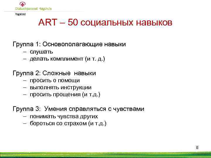 ART – 50 социальных навыков Группа 1: Основополагающие навыки – слушать – делать комплимент