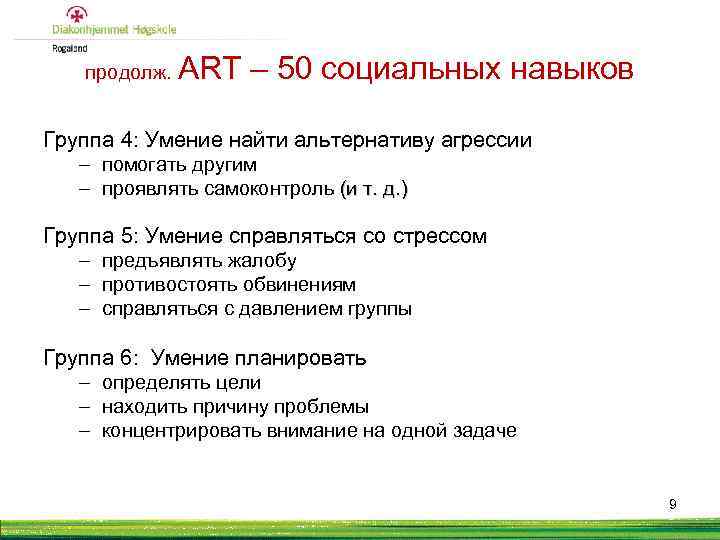 продолж. ART – 50 социальных навыков Группа 4: Умение найти альтернативу агрессии – помогать
