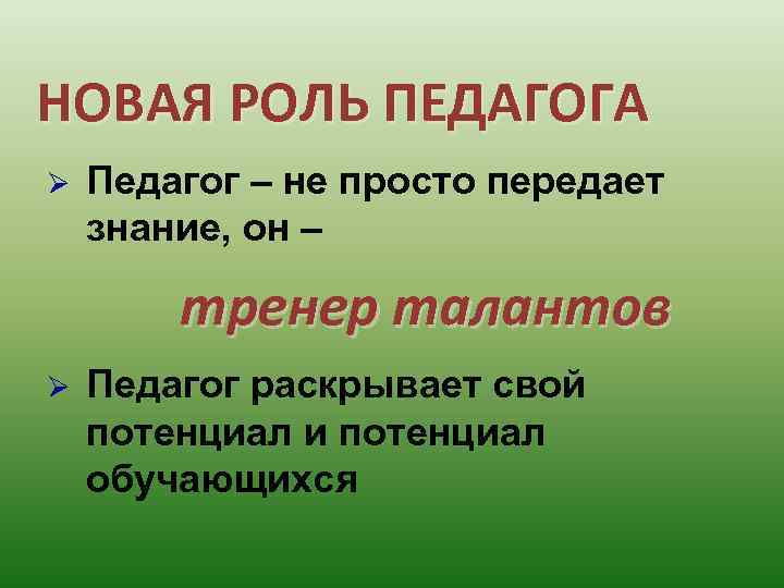 НОВАЯ РОЛЬ ПЕДАГОГА Ø Педагог – не просто передает знание, он – тренер талантов