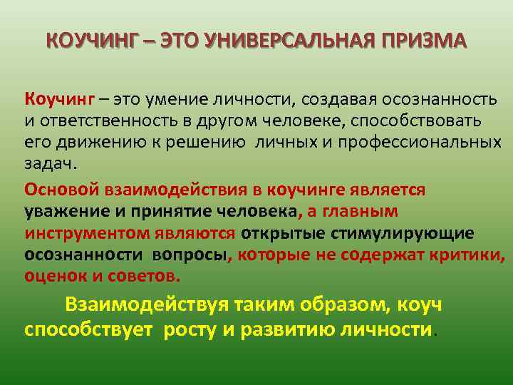 КОУЧИНГ – ЭТО УНИВЕРСАЛЬНАЯ ПРИЗМА Коучинг – это умение личности, создавая осознанность и ответственность