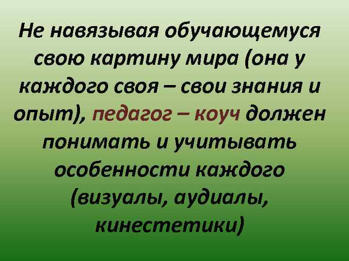 Не навязывая обучающемуся свою картину мира (она у каждого своя – свои знания и