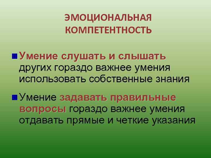 ЭМОЦИОНАЛЬНАЯ КОМПЕТЕНТНОСТЬ n Умение слушать и слышать других гораздо важнее умения использовать собственные знания