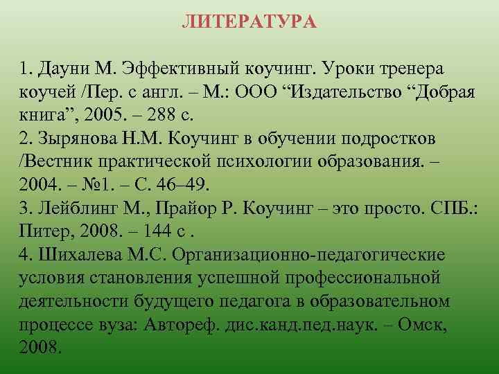 ЛИТЕРАТУРА 1. Дауни М. Эффективный коучинг. Уроки тренера коучей /Пер. с англ. – М.