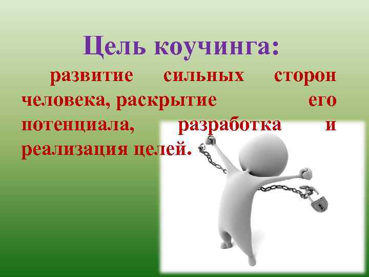 Цель коучинга: развитие сильных сторон человека, раскрытие его потенциала, разработка и реализация целей. 