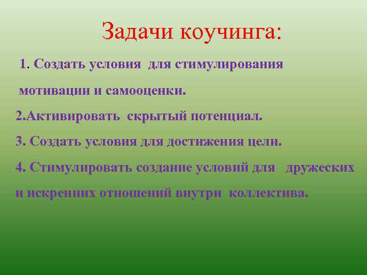  Задачи коучинга: 1. Создать условия для стимулирования мотивации и самооценки. 2. Активировать скрытый