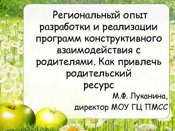 Региональный опыт разработки и реализации программ конструктивного взаимодействия с родителями. Как привлечь родительский ресурс
