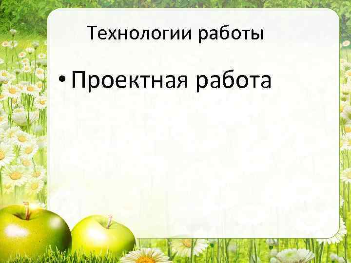 Технологии работы • Проектная работа 