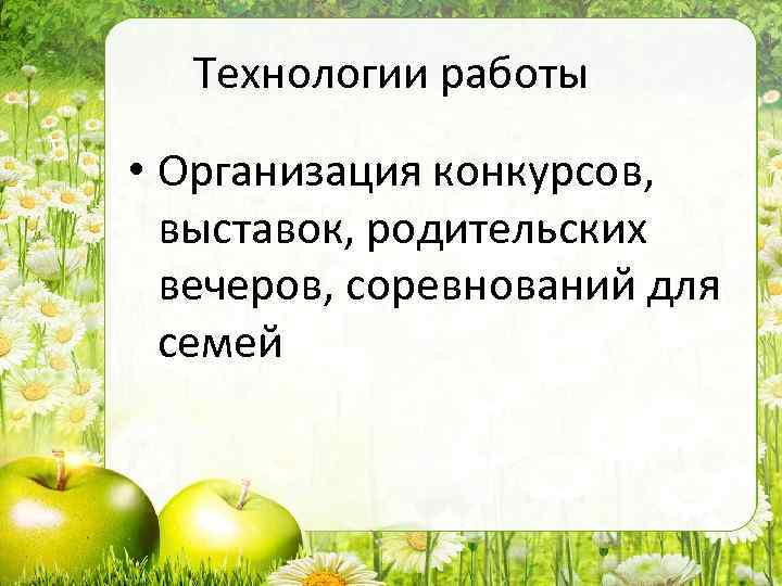 Технологии работы • Организация конкурсов, выставок, родительских вечеров, соревнований для семей 