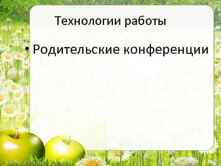 Технологии работы • Родительские конференции 