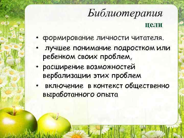 Библиотерапия цели • формирование личности читателя. • лучшее понимание подростком или ребенком своих проблем,