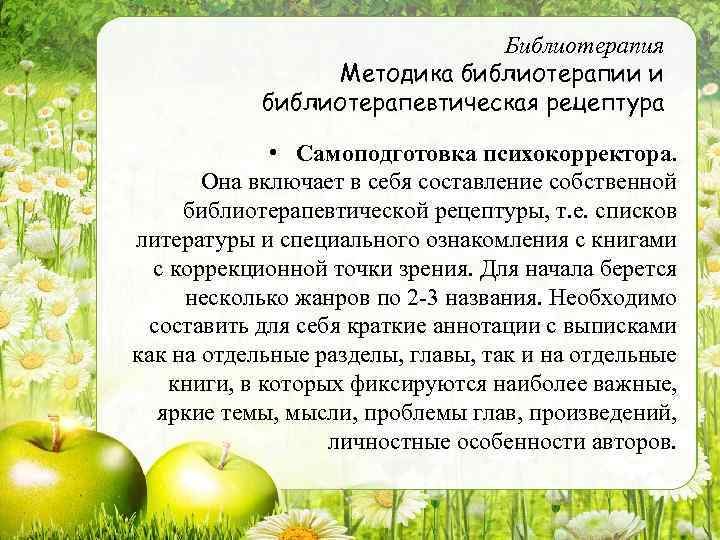 Библиотерапия Методика библиотерапии и библиотерапевтическая рецептура • Самоподготовка психокорректора. Она включает в себя составление