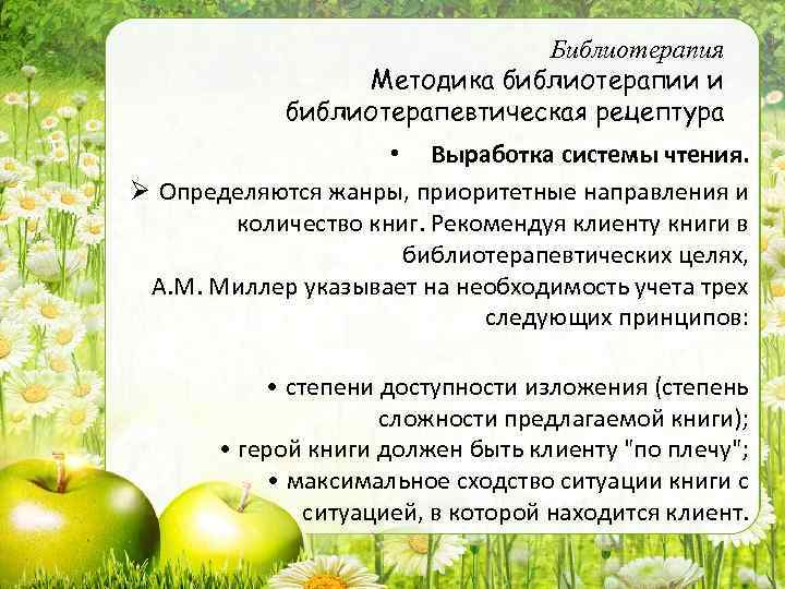 Библиотерапия Методика библиотерапии и библиотерапевтическая рецептура • Выработка системы чтения. Ø Определяются жанры, приоритетные
