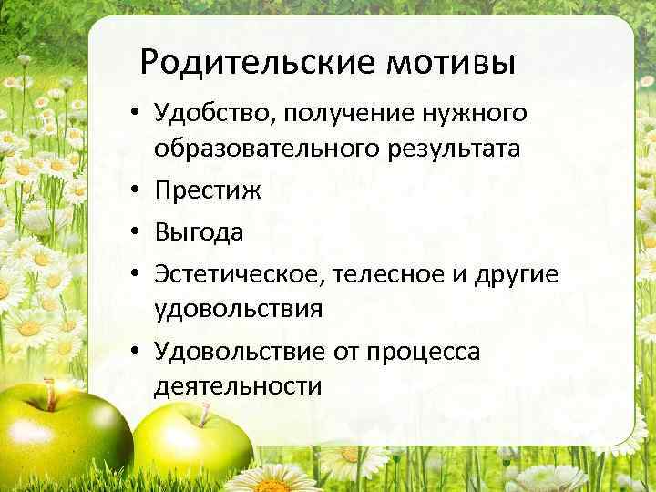 Родительские мотивы • Удобство, получение нужного образовательного результата • Престиж • Выгода • Эстетическое,