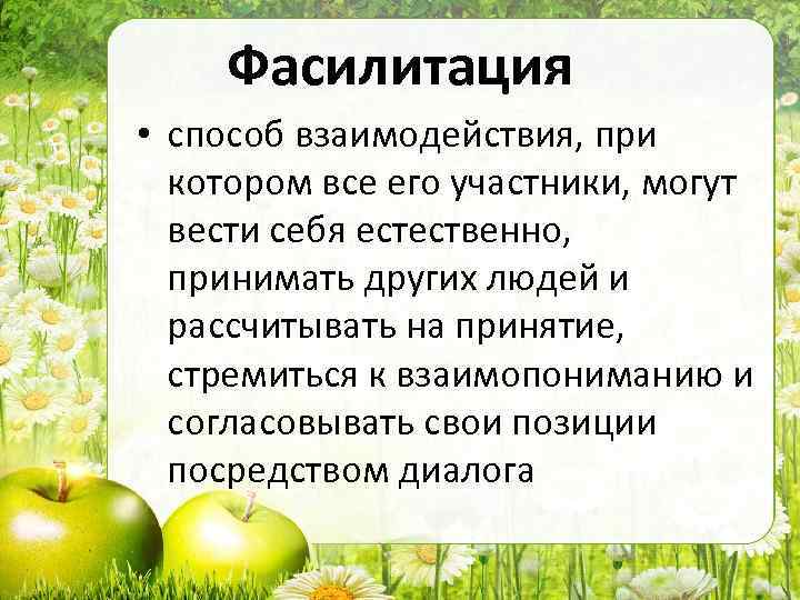 Фасилитация • способ взаимодействия, при котором все его участники, могут вести себя естественно, принимать