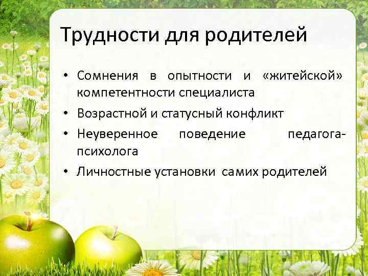 Трудности для родителей • Сомнения в опытности и «житейской» компетентности специалиста • Возрастной и