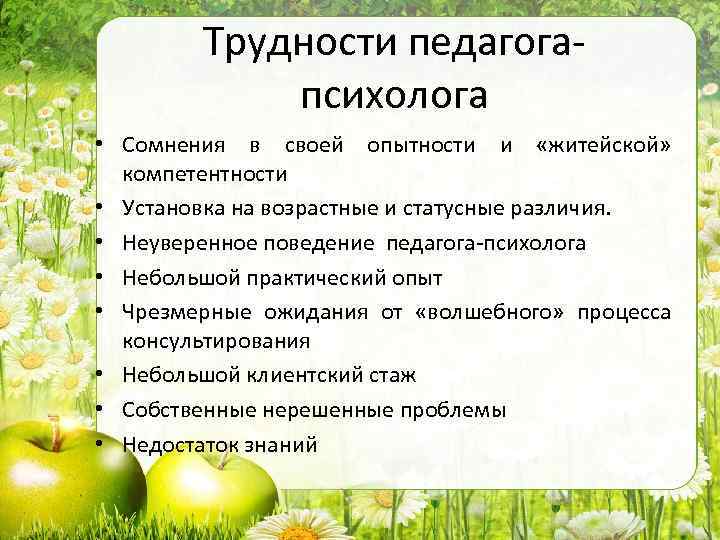 Трудности педагогапсихолога • Сомнения в своей опытности и «житейской» компетентности • Установка на возрастные