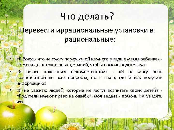 Что делать? Перевести иррациональные установки в рациональные: • «Я боюсь, что не смогу помочь»
