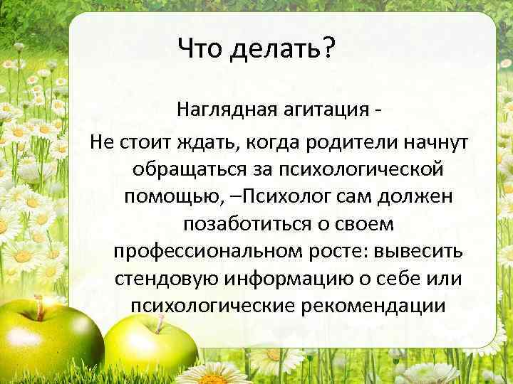 Что делать? Наглядная агитация - Не стоит ждать, когда родители начнут обращаться за психологической