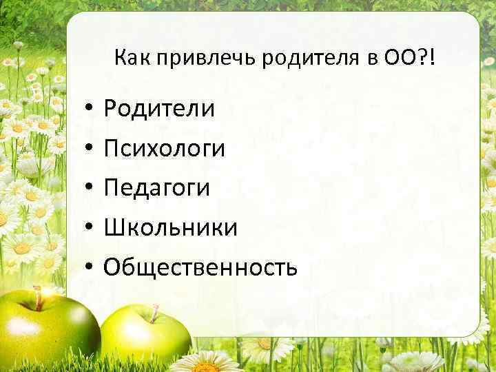 Как привлечь родителя в ОО? ! • • • Родители Психологи Педагоги Школьники Общественность