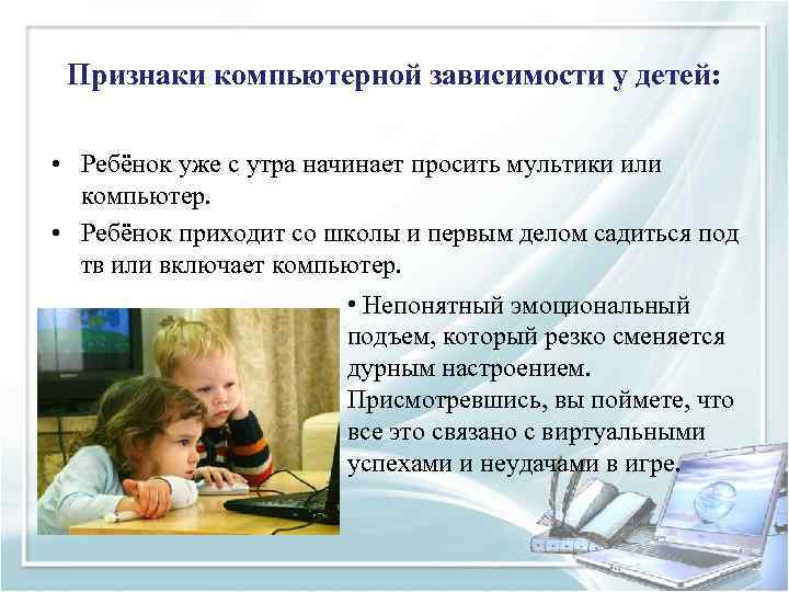 Признаки компьютерной зависимости у детей: • Ребёнок уже с утра начинает просить мультики или