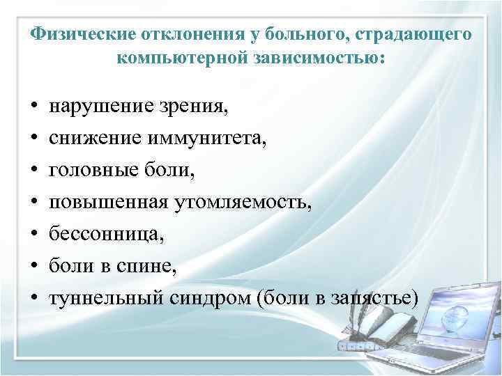 Физические отклонения у больного, страдающего компьютерной зависимостью: • • нарушение зрения, снижение иммунитета, головные