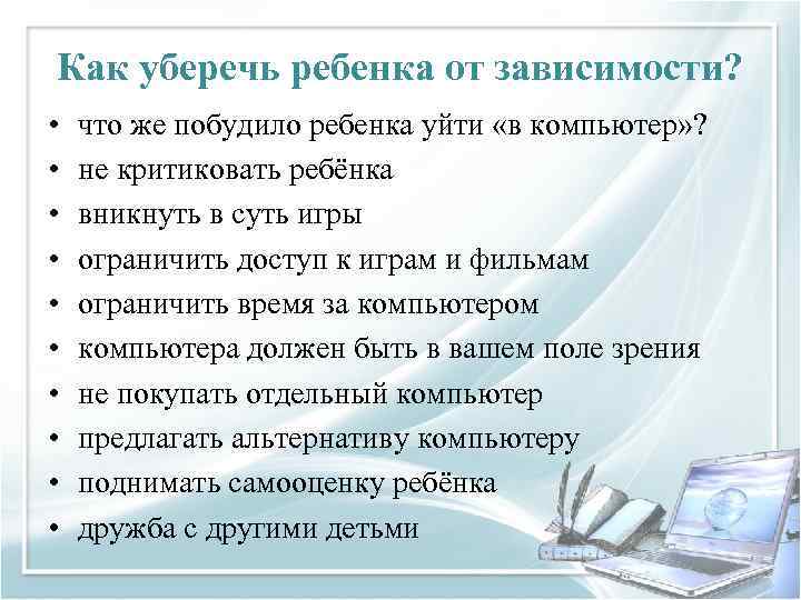 Как уберечь ребенка от зависимости? • • • что же побудило ребенка уйти «в