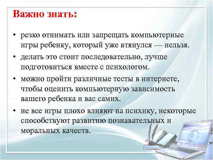 Важно знать: • резко отнимать или запрещать компьютерные игры ребенку, который уже втянулся —