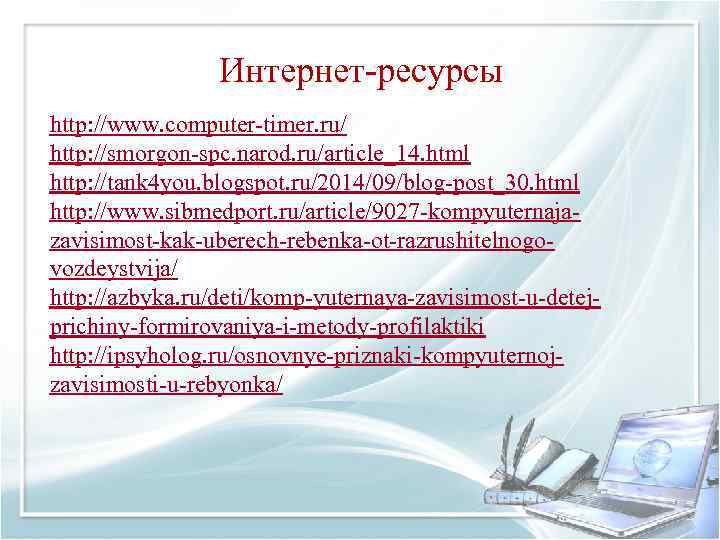 Интернет-ресурсы http: //www. computer-timer. ru/ http: //smorgon-spc. narod. ru/article_14. html http: //tank 4 you.