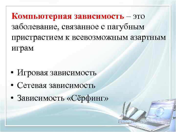 Компьютерная зависимость – это заболевание, связанное с пагубным пристрастием к всевозможным азартным играм •