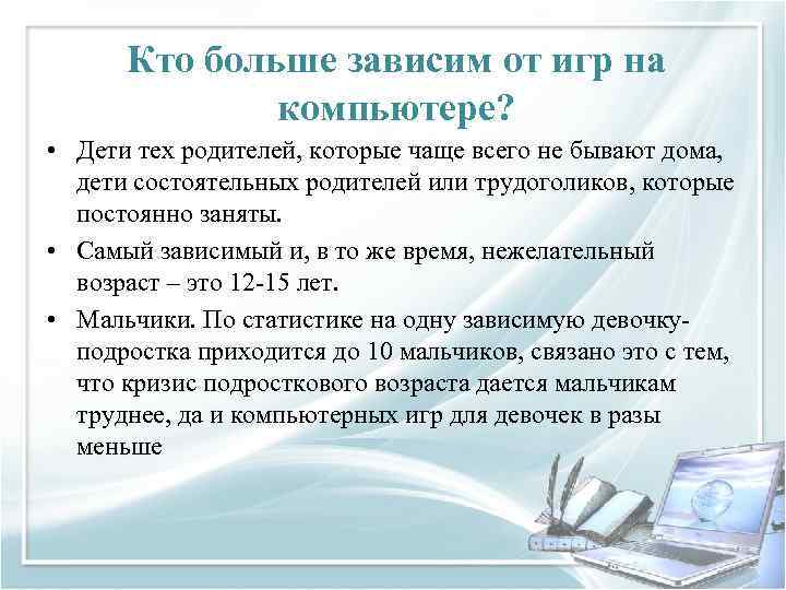 Кто больше зависим от игр на компьютере? • Дети тех родителей, которые чаще всего