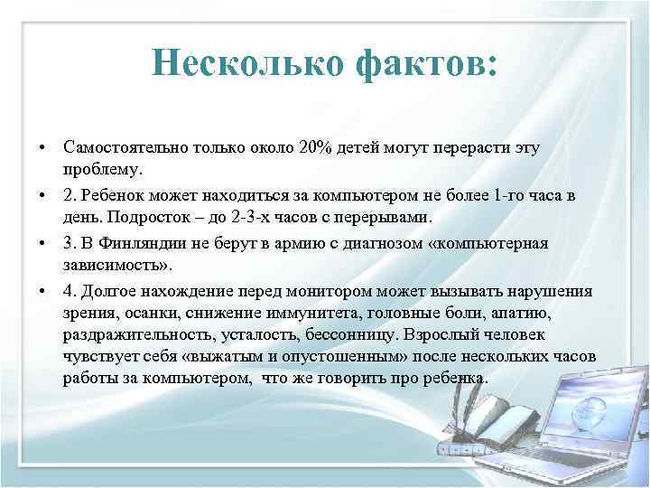 Несколько фактов: • Самостоятельно только около 20% детей могут перерасти эту проблему. • 2.