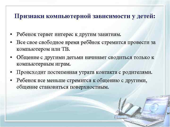 Признаки компьютерной зависимости у детей: • Ребенок теряет интерес к другим занятиям. • Все