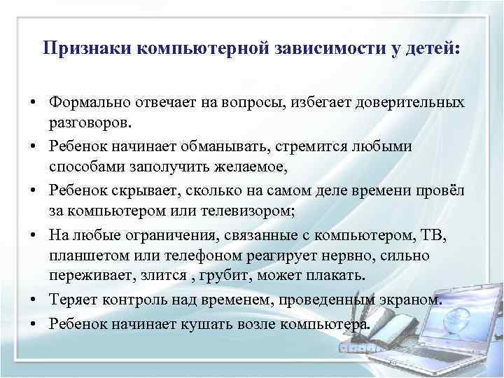 Признаки компьютерной зависимости у детей: • Формально отвечает на вопросы, избегает доверительных разговоров. •