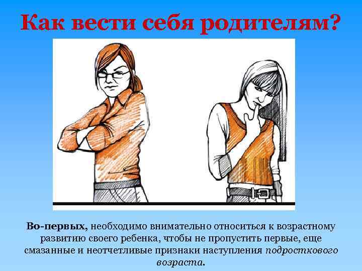 Как вести себя родителям? Во-первых, необходимо внимательно относиться к возрастному развитию своего ребенка, чтобы