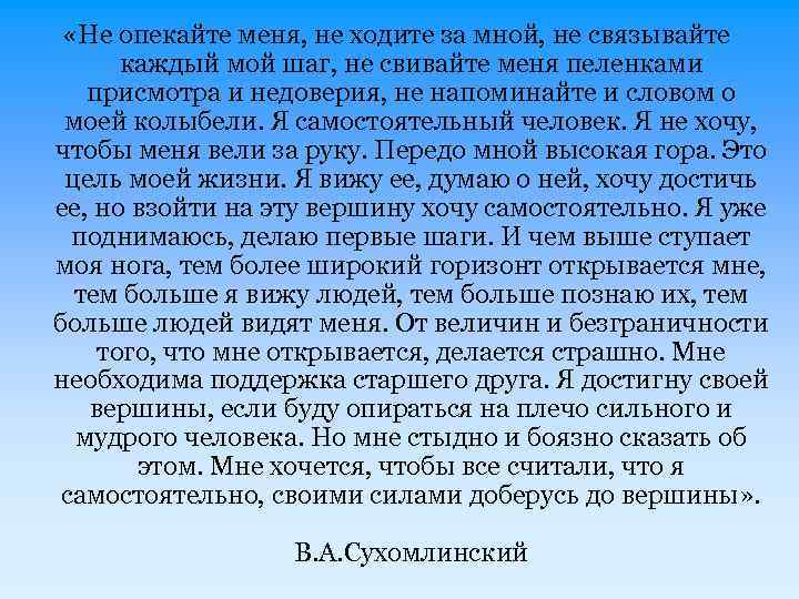  «Не опекайте меня, не ходите за мной, не связывайте каждый мой шаг, не