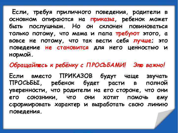 Если, требуя приличного поведения, родители в основном опираются на приказы, ребенок может быть послушным.