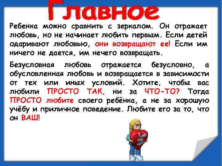 Ребенка можно сравнить с зеркалом. Он отражает любовь, но не начинает любить первым. Если