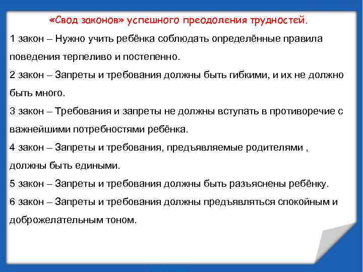  «Свод законов» успешного преодоления трудностей. 1 закон – Нужно учить ребёнка соблюдать определённые