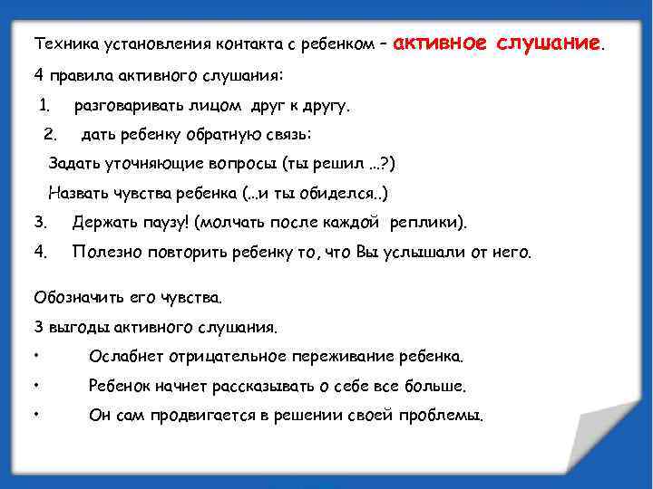 Техника установления контакта с ребенком – активное слушание. 4 правила активного слушания: 1. разговаривать