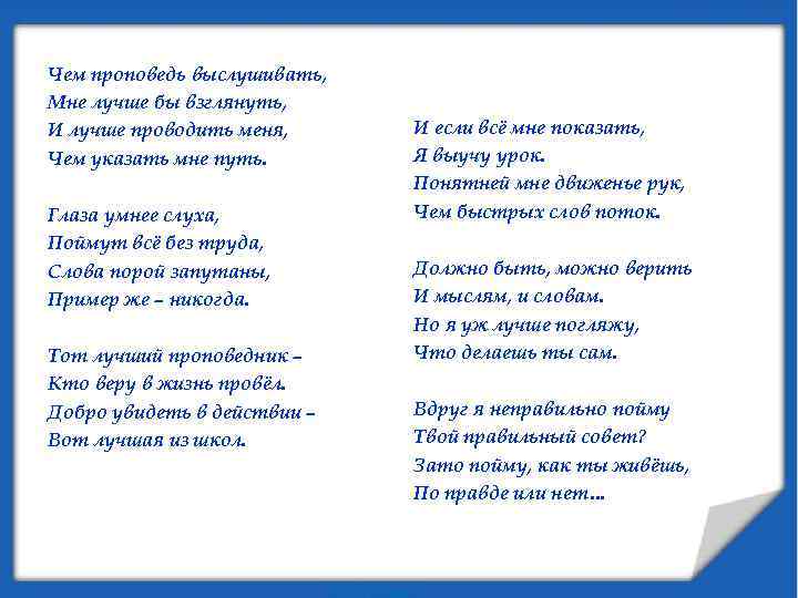 Чем проповедь выслушивать, Мне лучше бы взглянуть, И лучше проводить меня, Чем указать мне