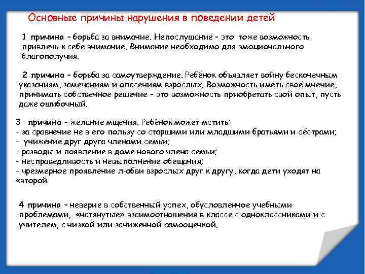 Основные причины нарушения в поведении детей 1 причина – борьба за внимание. Непослушание –