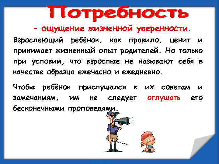 Чувство потребности. Жизненный опыт родителей. Стремление к контактам со сверстниками и к получению их оценок. Актуальность темы родительского собрания. Психовозрастные особенности 6 класс.