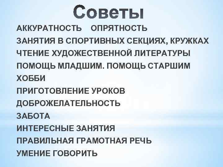 АККУРАТНОСТЬ ОПРЯТНОСТЬ ЗАНЯТИЯ В СПОРТИВНЫХ СЕКЦИЯХ, КРУЖКАХ ЧТЕНИЕ ХУДОЖЕСТВЕННОЙ ЛИТЕРАТУРЫ ПОМОЩЬ МЛАДШИМ. ПОМОЩЬ СТАРШИМ