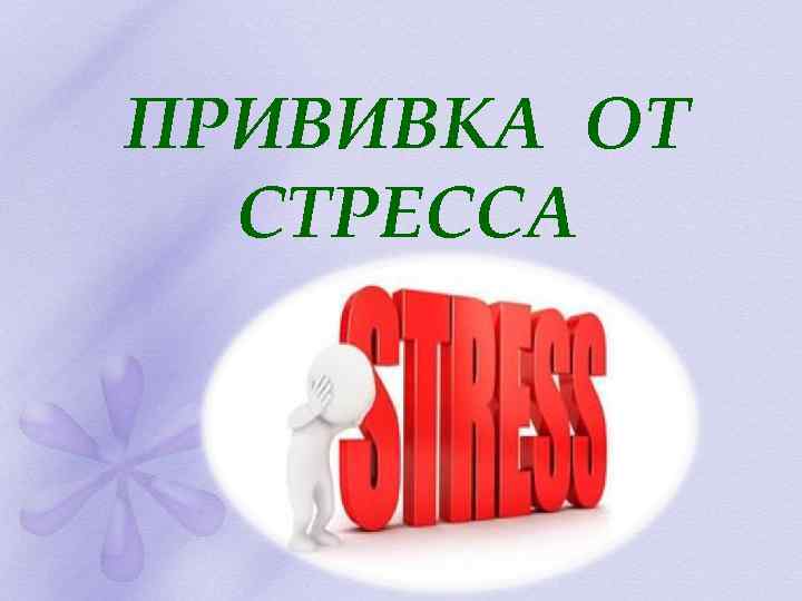 ПРИВИВКА ОТ СТРЕССА 