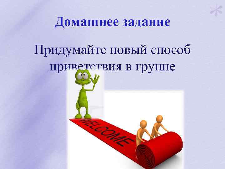 Домашнее задание Придумайте новый способ приветствия в группе 