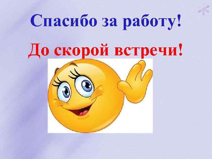 Спасибо за работу! До скорой встречи! 