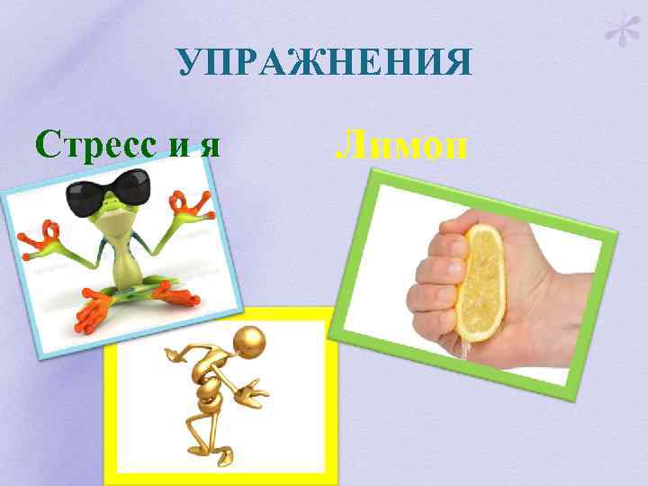 УПРАЖНЕНИЯ Стресс и я Лимон 