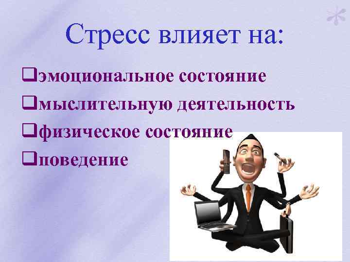 Стресс влияет на: qэмоциональное состояние qмыслительную деятельность qфизическое состояние qповедение 