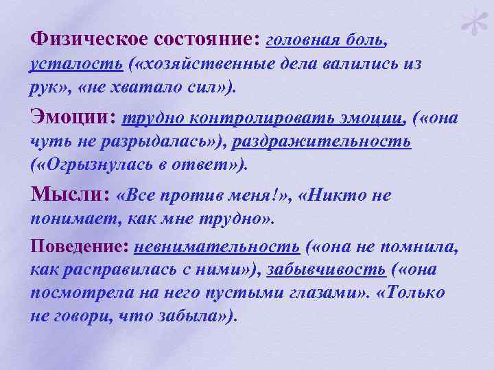 Физическое состояние: головная боль, усталость ( «хозяйственные дела валились из рук» , «не хватало